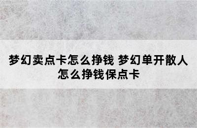 梦幻卖点卡怎么挣钱 梦幻单开散人怎么挣钱保点卡